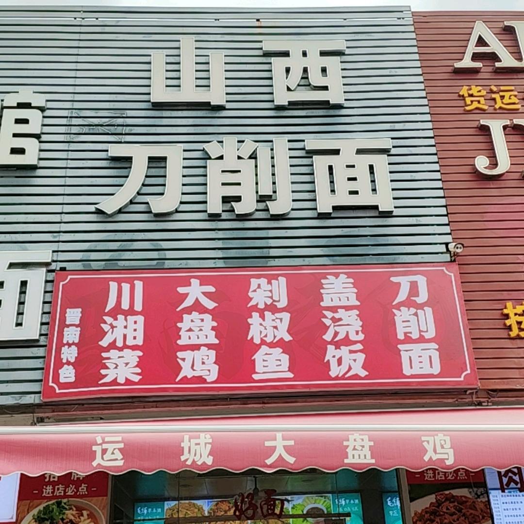 李记山西刀削面