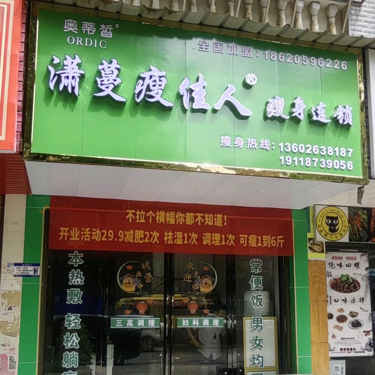 潇蔓瘦佳人❤常宁店