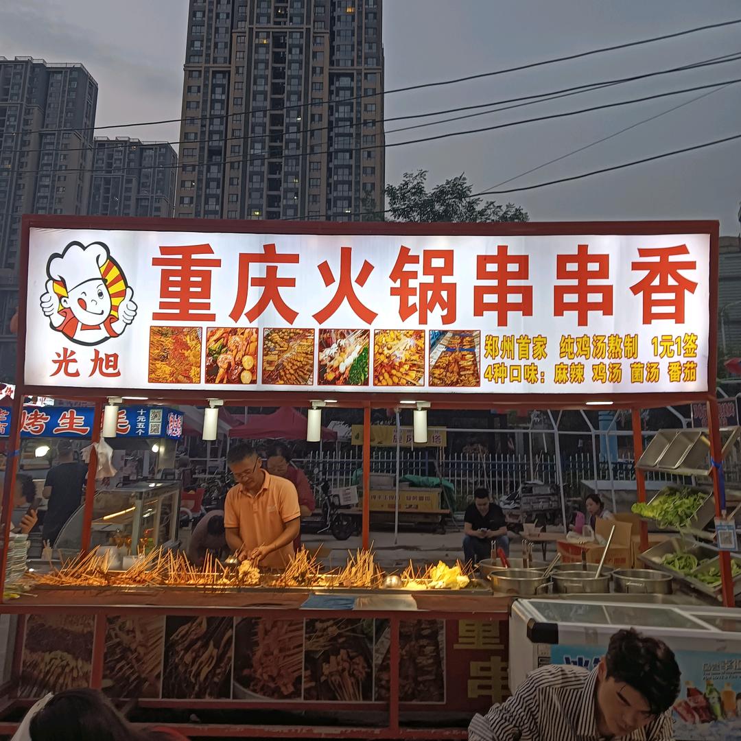 重庆火锅串串香