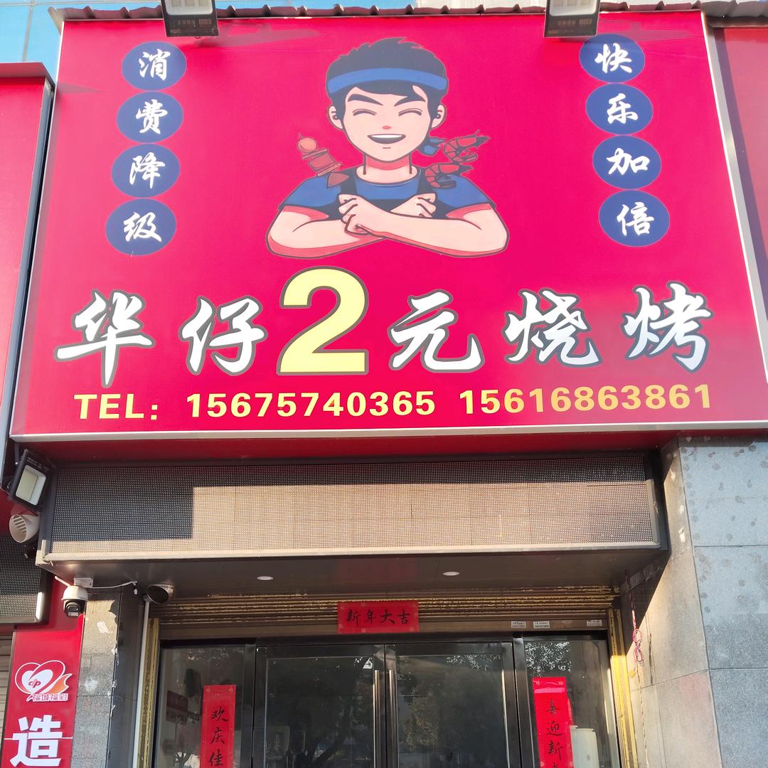 华哥（互关）