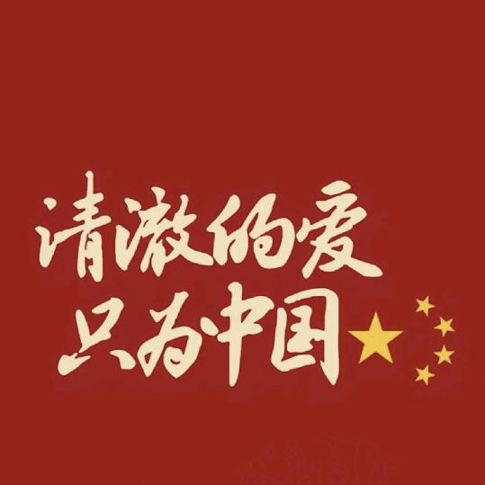 幸福满满..............