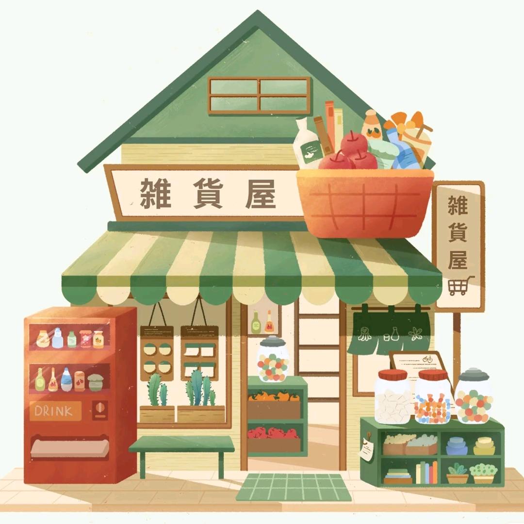 有一间杂货铺（好物精选）
