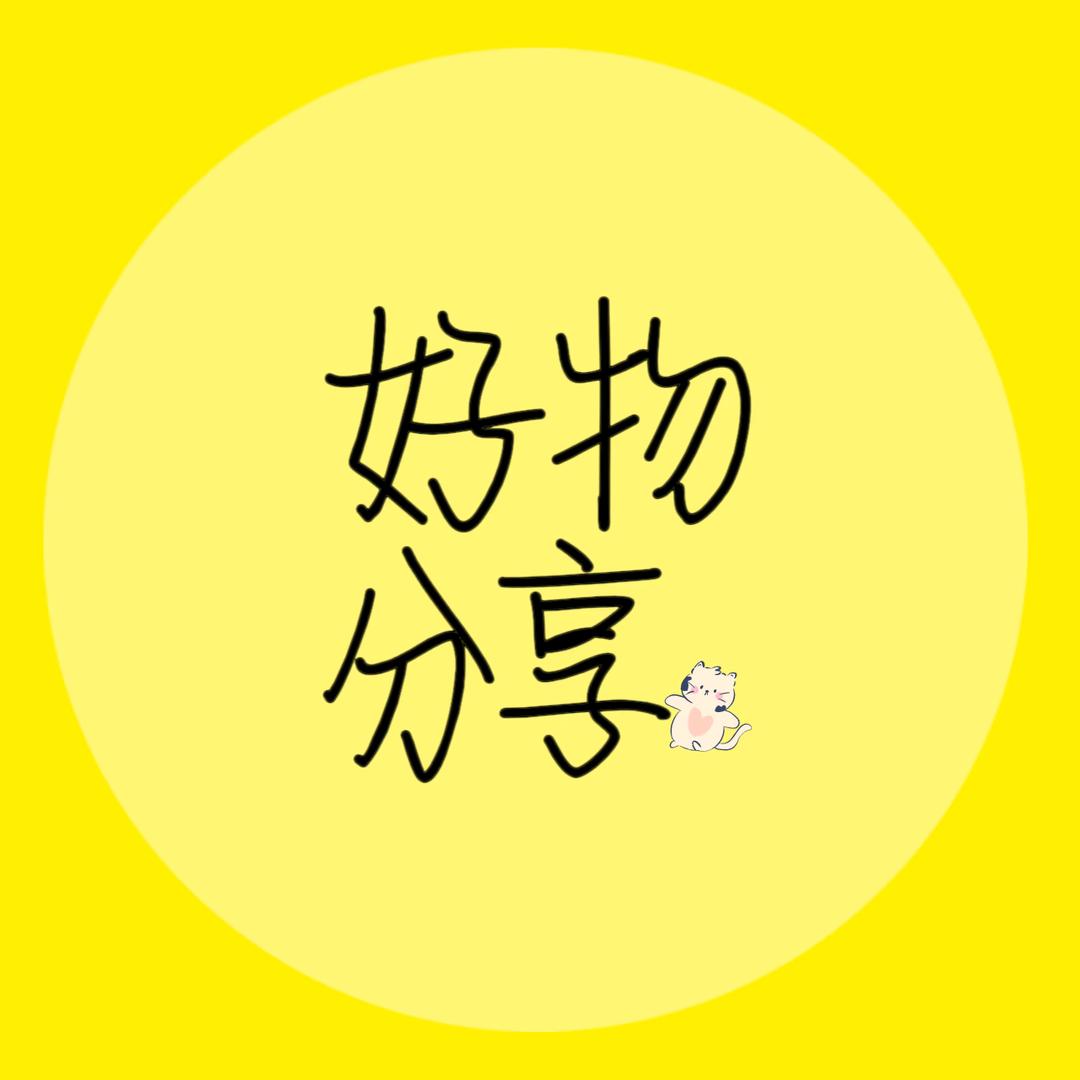 取舍好物分享