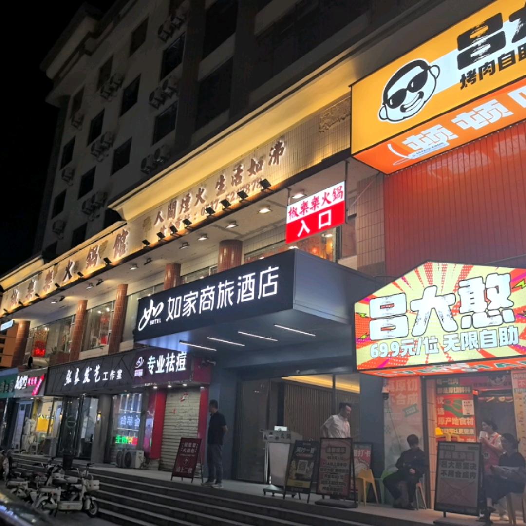 如家商旅（邹城市太平西路城中城步行街店）