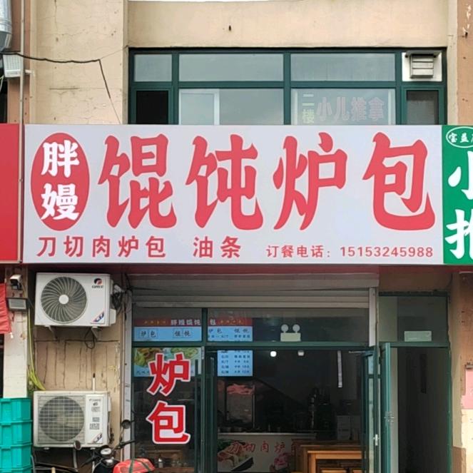 胖嫚馄饨炉包店，