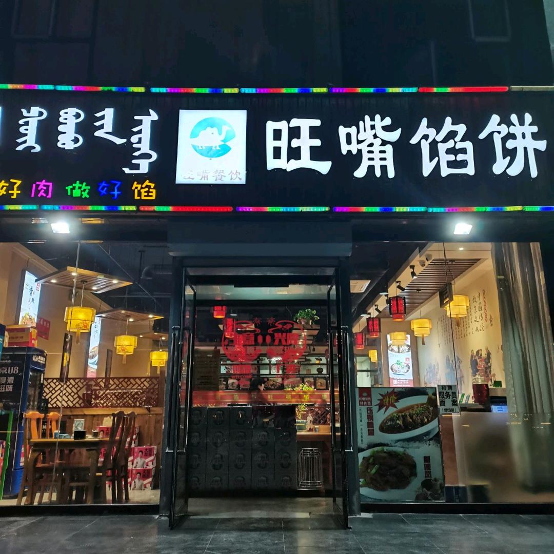 旺嘴手擀面