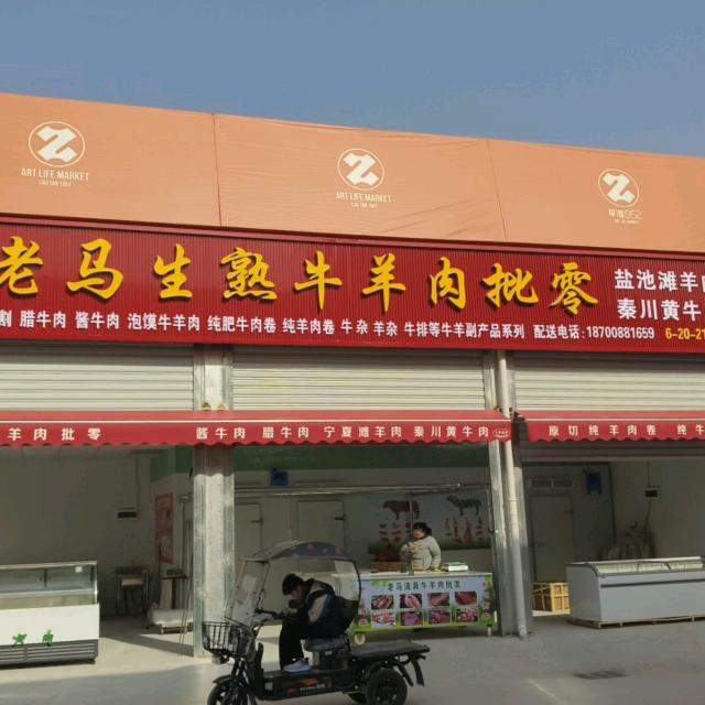 回坊老马牛羊肉