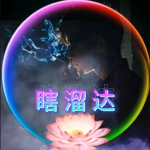 瞎溜达