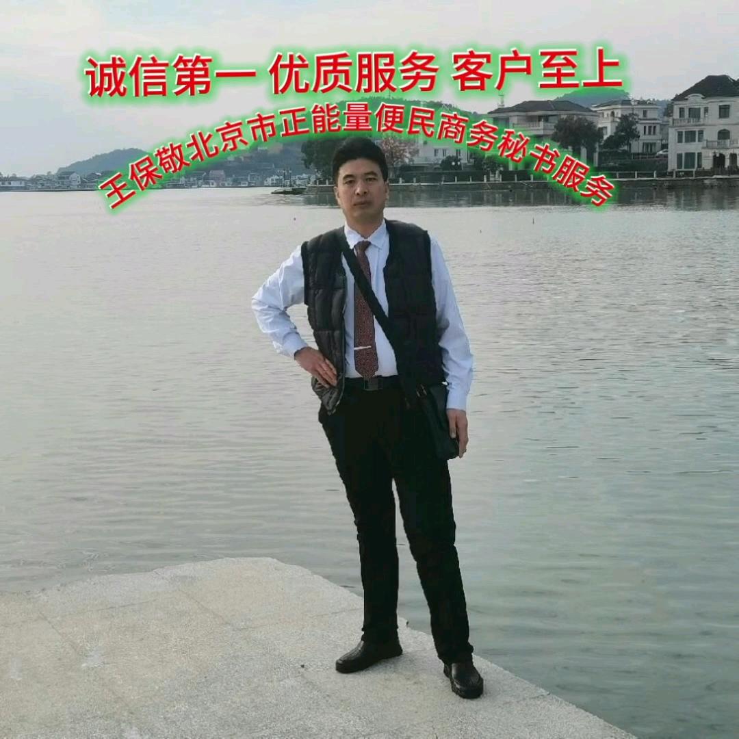 王保敬正能量北京总部商务视频曝光