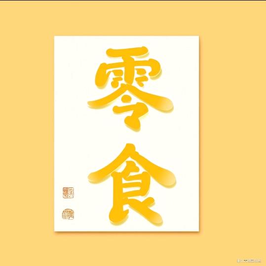 零食来了