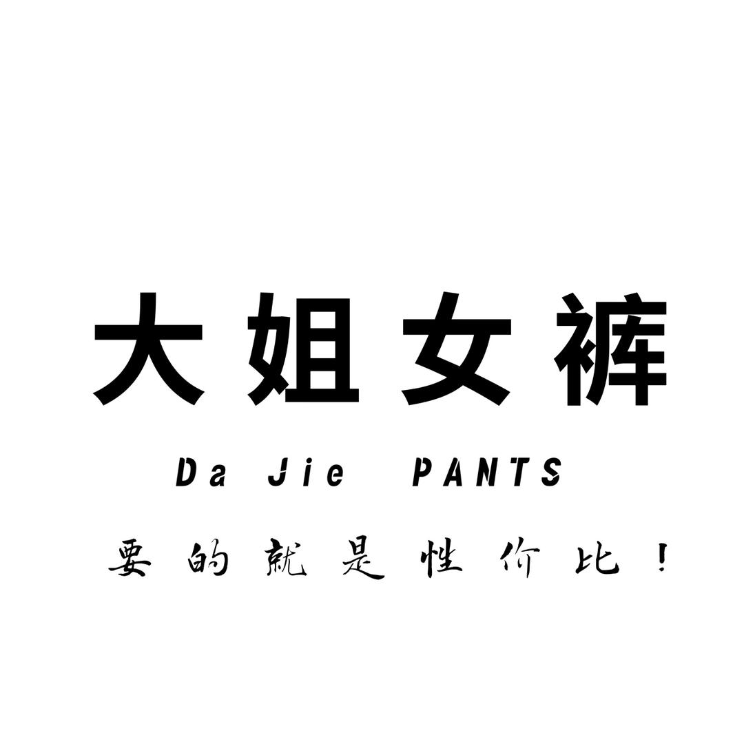 大姐女裤工厂