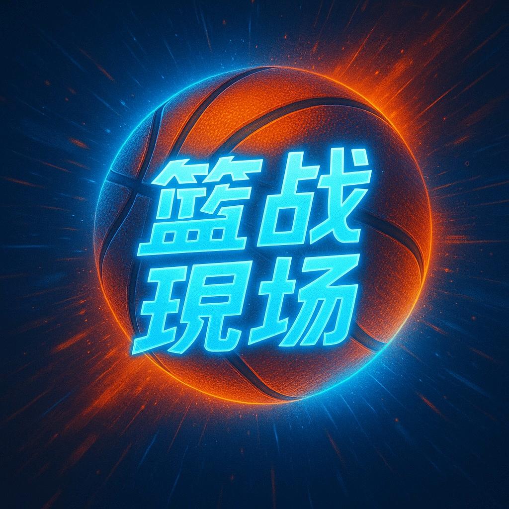 篮战现场