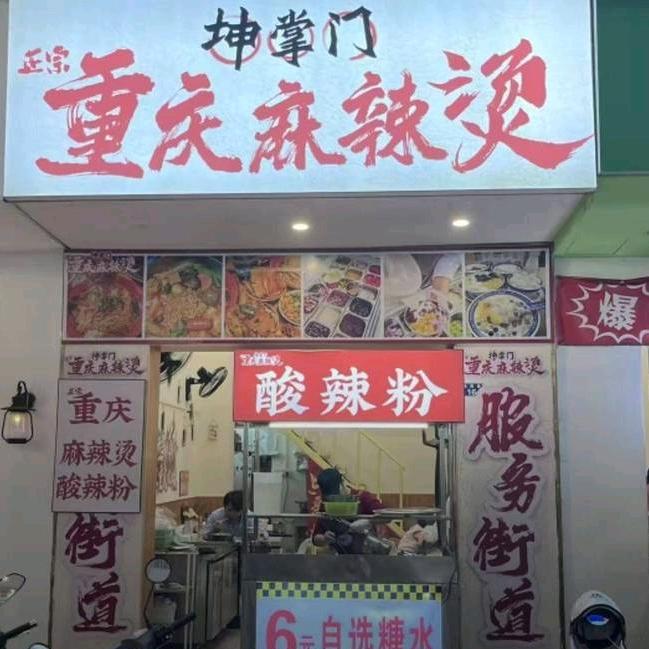 坤掌门重庆麻辣烫（林业街）