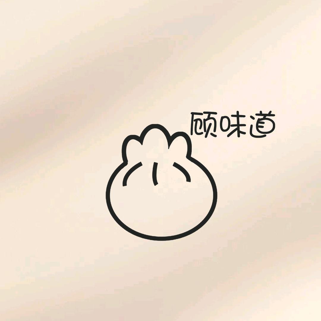 顾味道