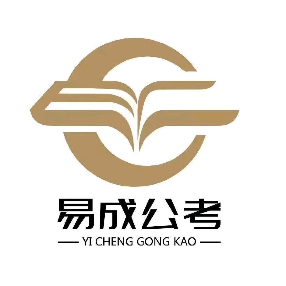 易成教育（专注伊春公考）