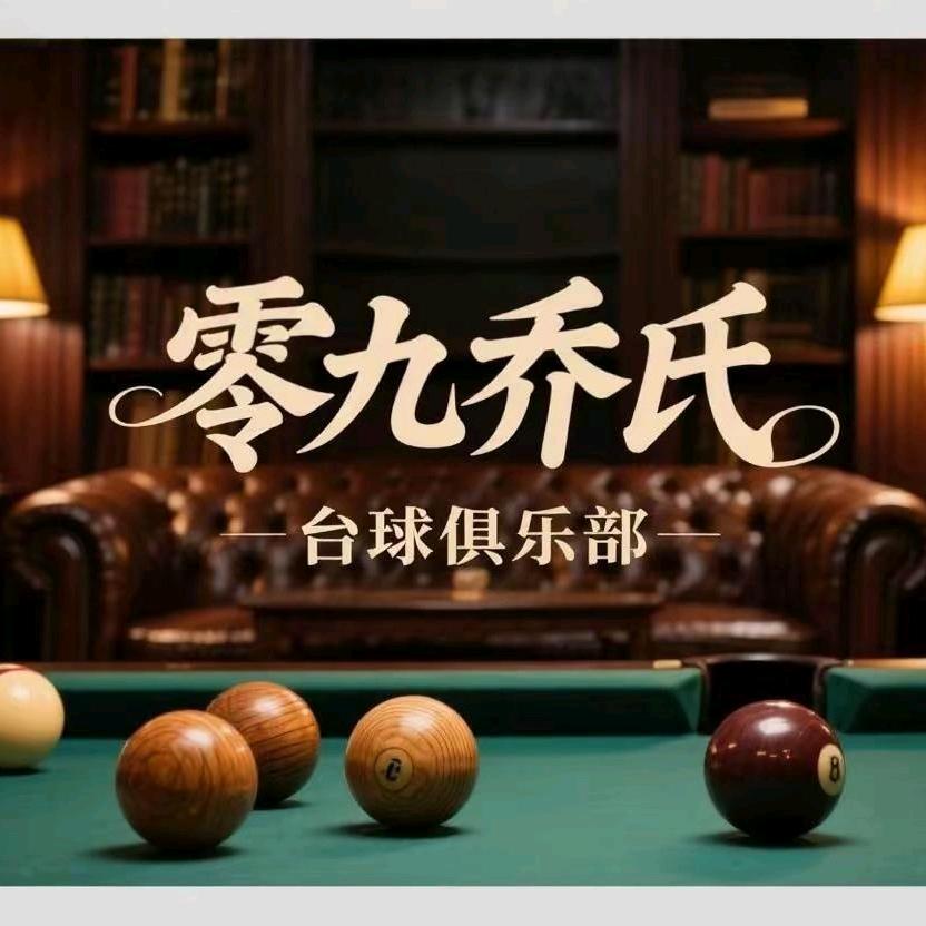 09乔氏台球俱乐部