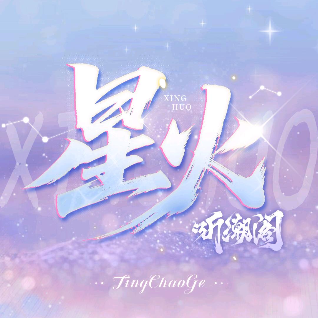 听潮阁·星火女团