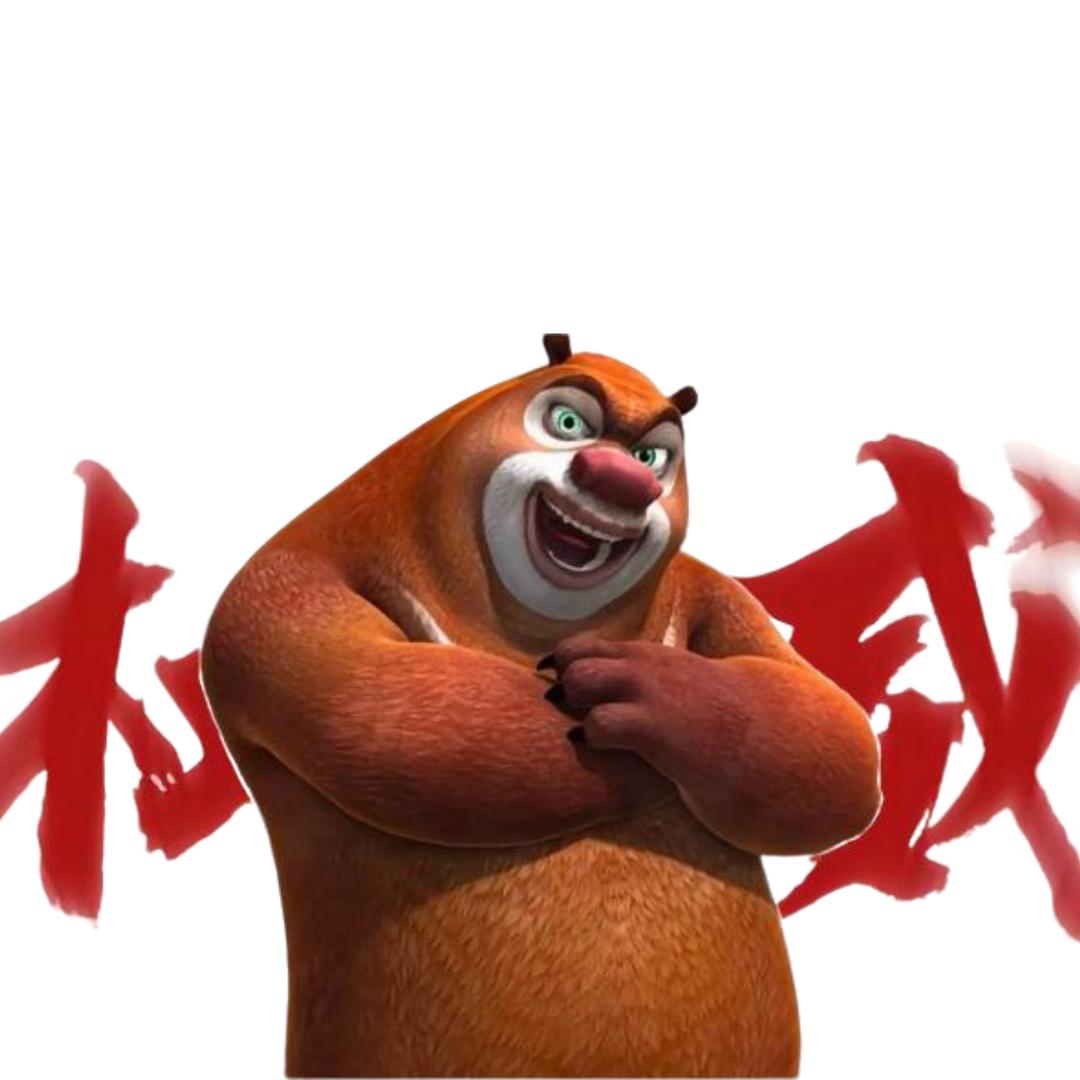 全能熊大