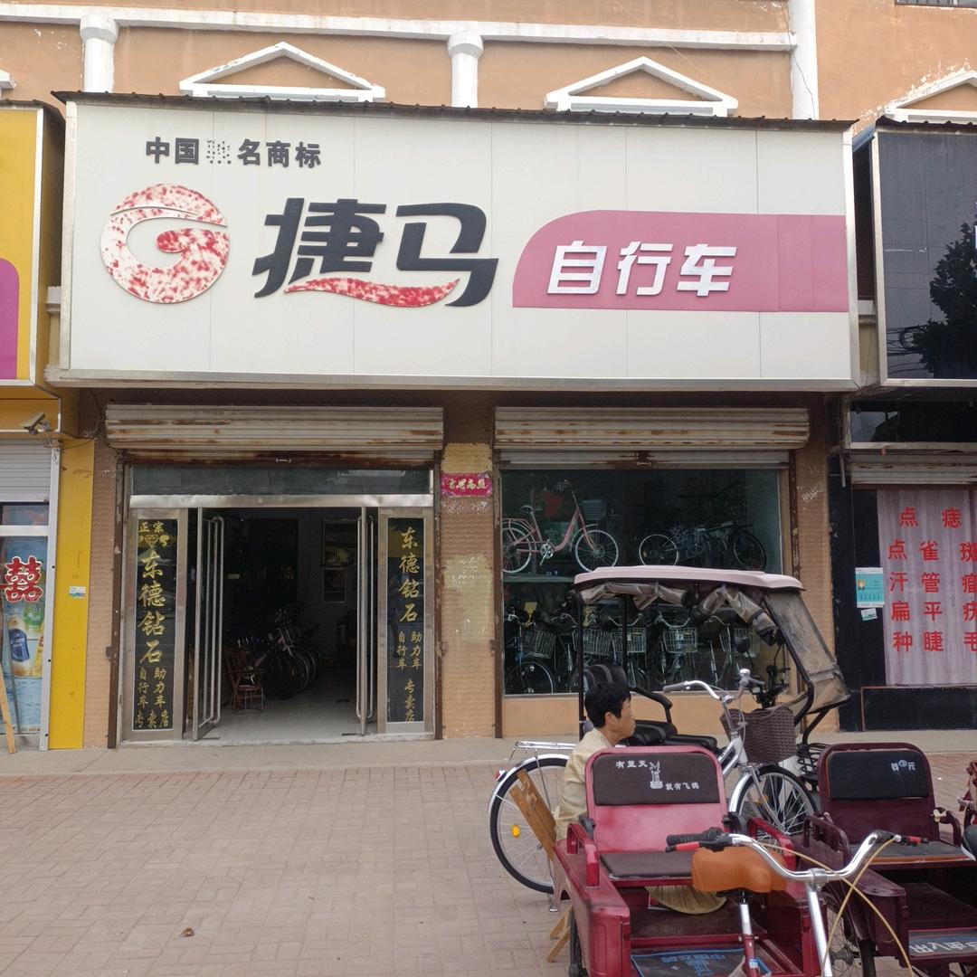 范县濮城镇二厂捷马自行车店