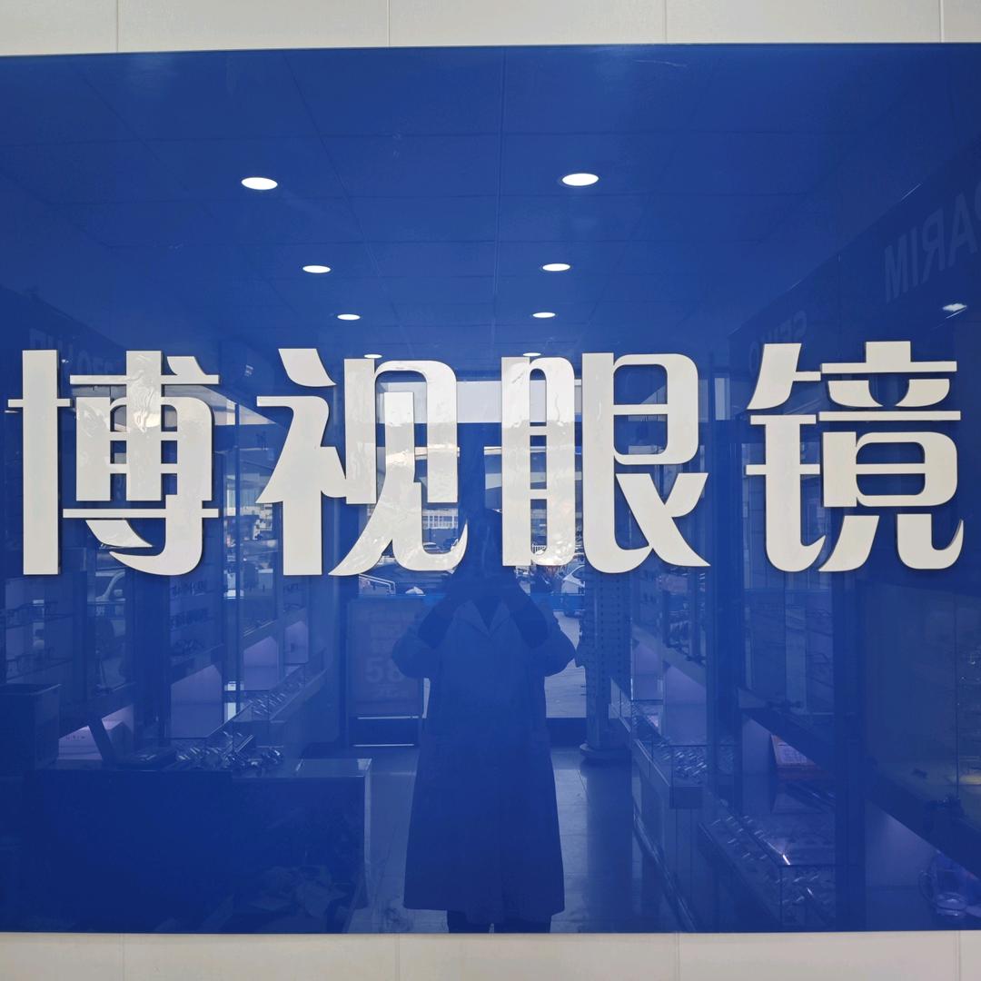 博视眼镜