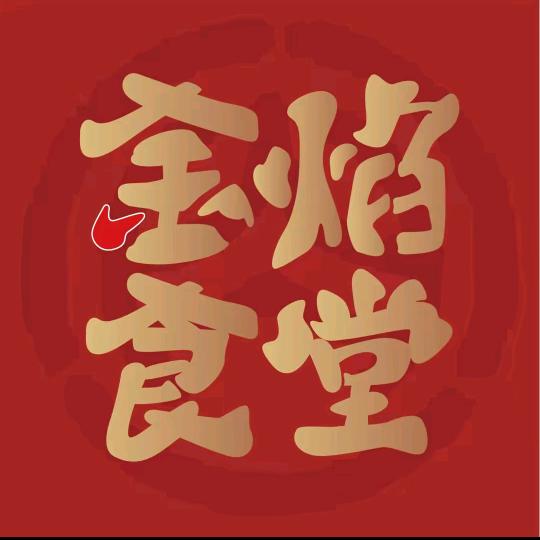 金焰食堂团购优惠福利