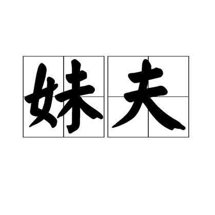 妹夫