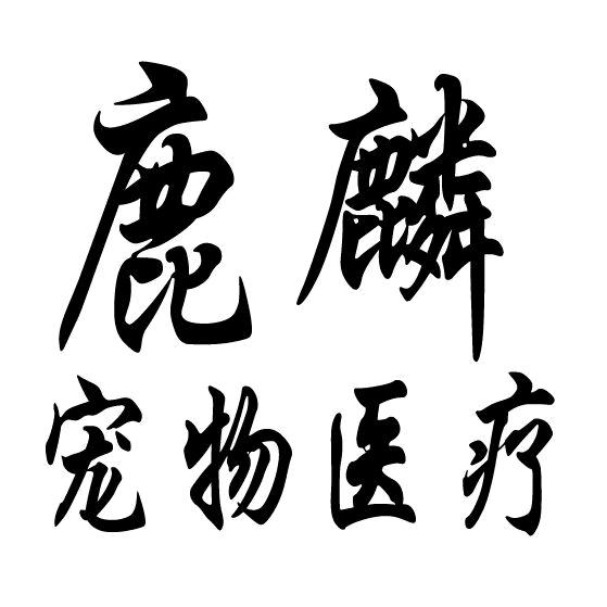 鹿麟宠物诊所官方号