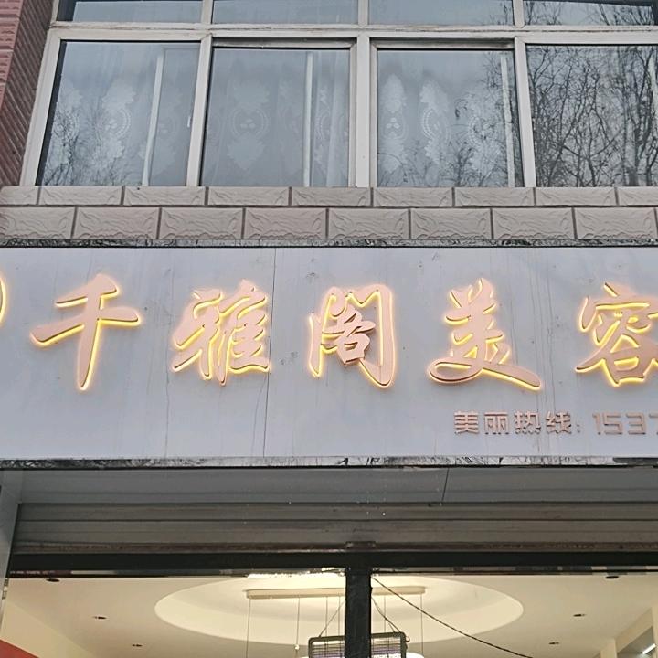 @千雅阁美容养生馆