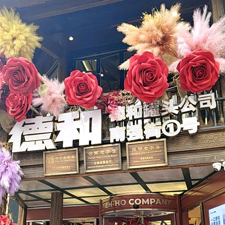 德和罐头公司（南强壹号店）