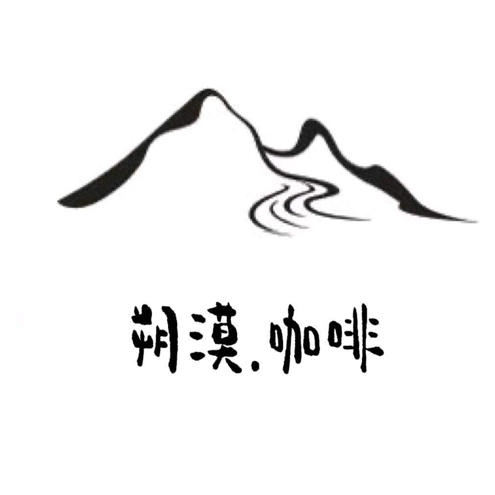 朔漠咖啡.coffee