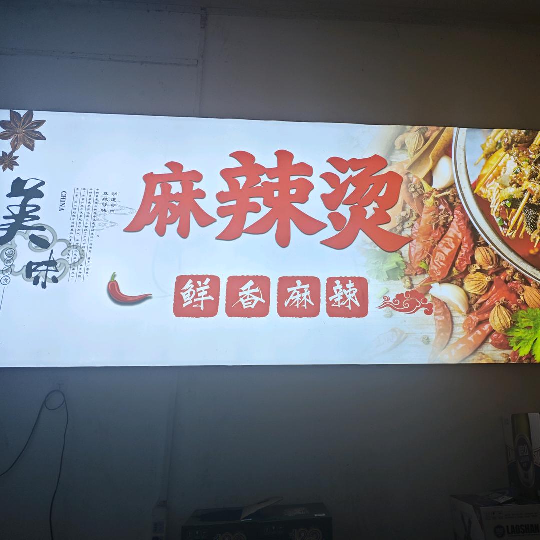 尹鹏麻辣烫