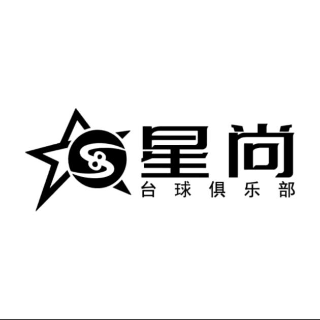 海阳星尚台球俱乐部