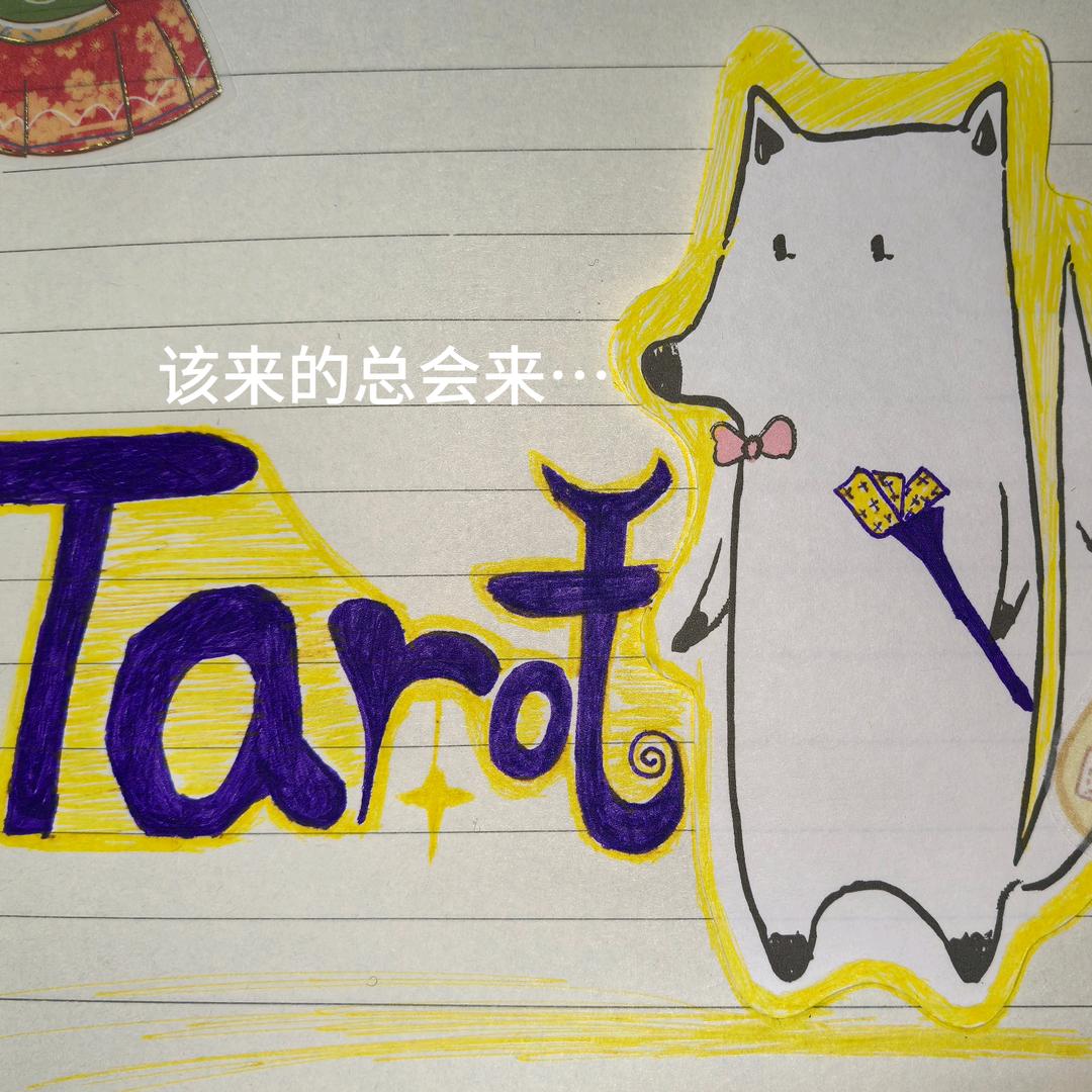 该来的总会来…