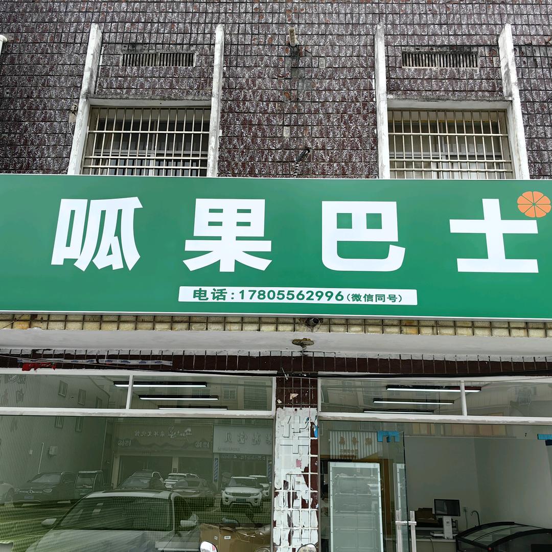 呱果巴士二店（源庆路店）