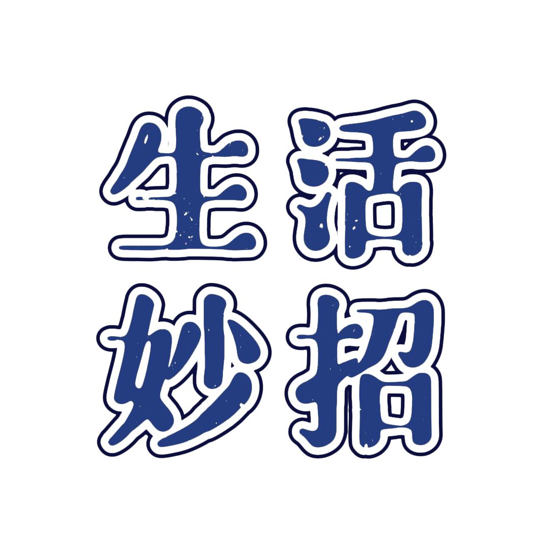 每日生活