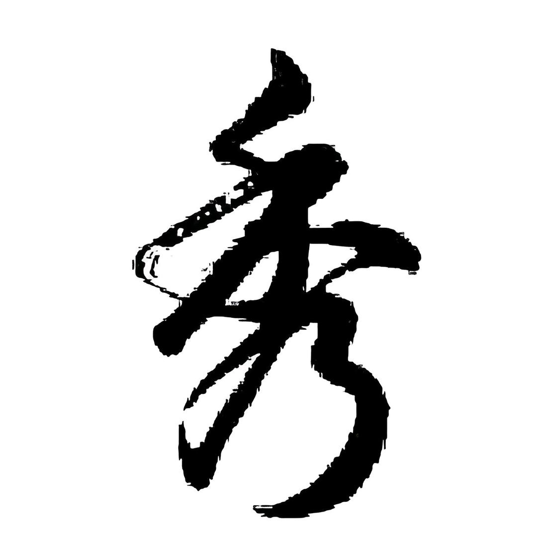 天秀
