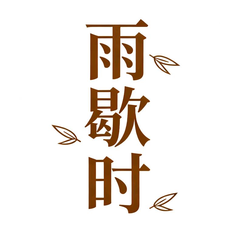 雨歇时