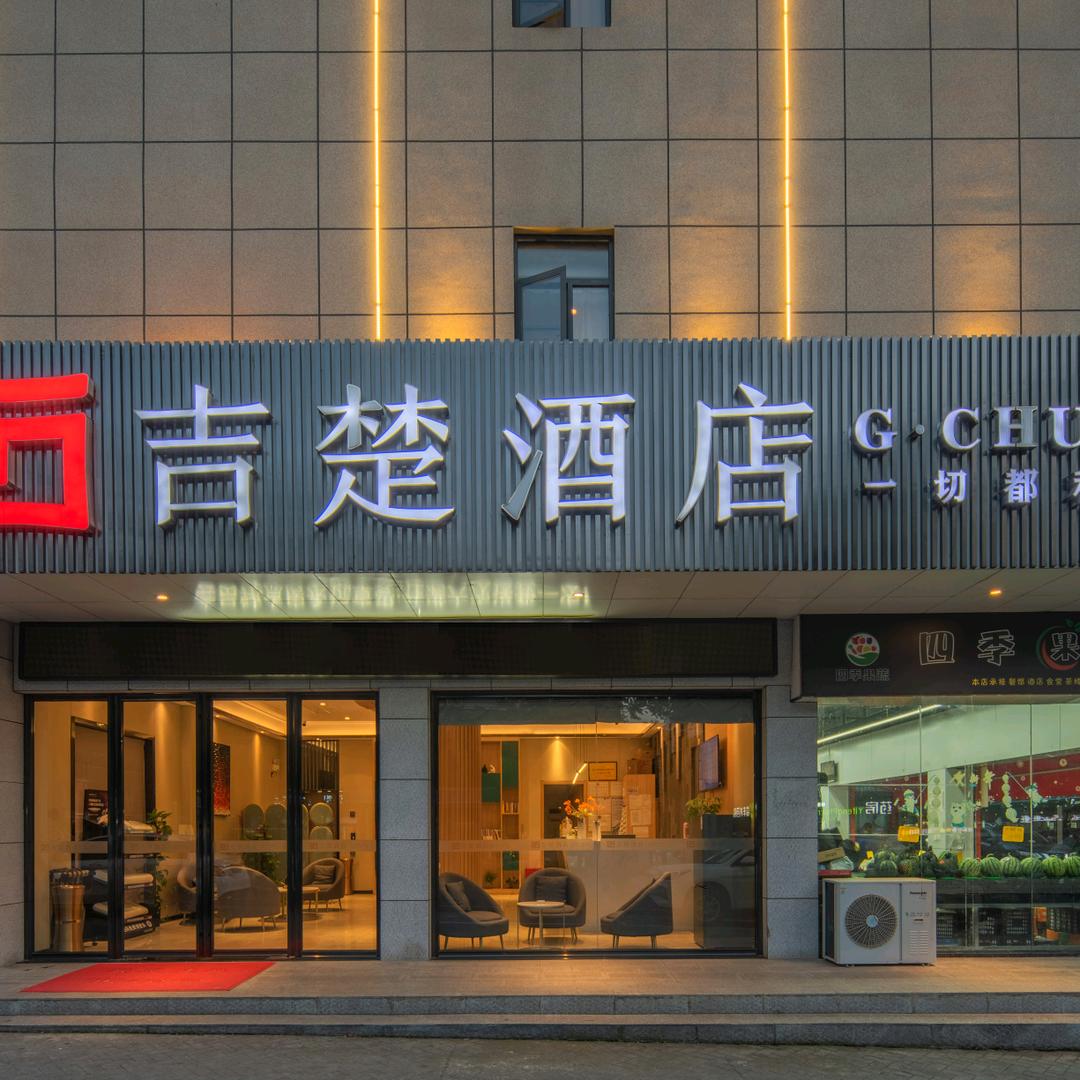 吉楚酒店(吾悦广场店)官方号