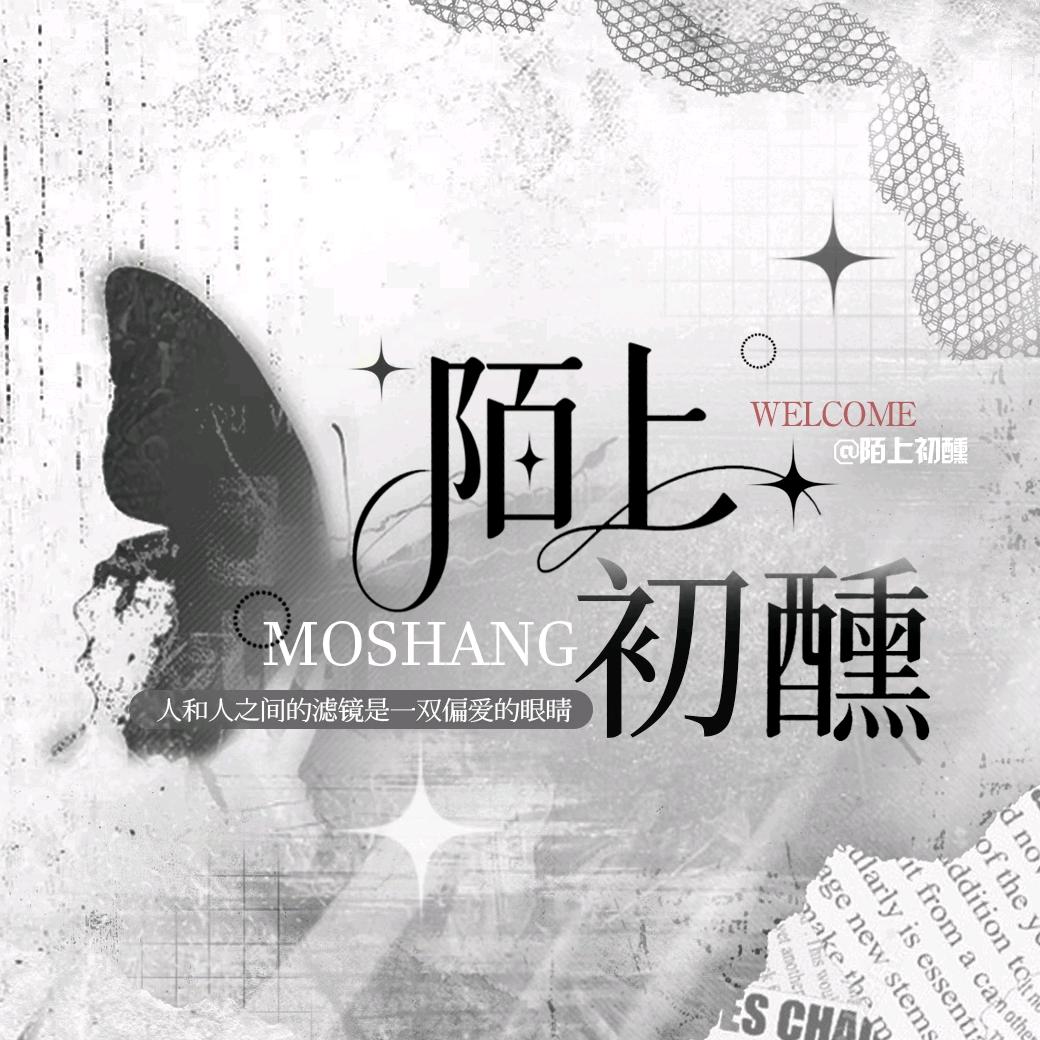 陌上初醺👑待冠