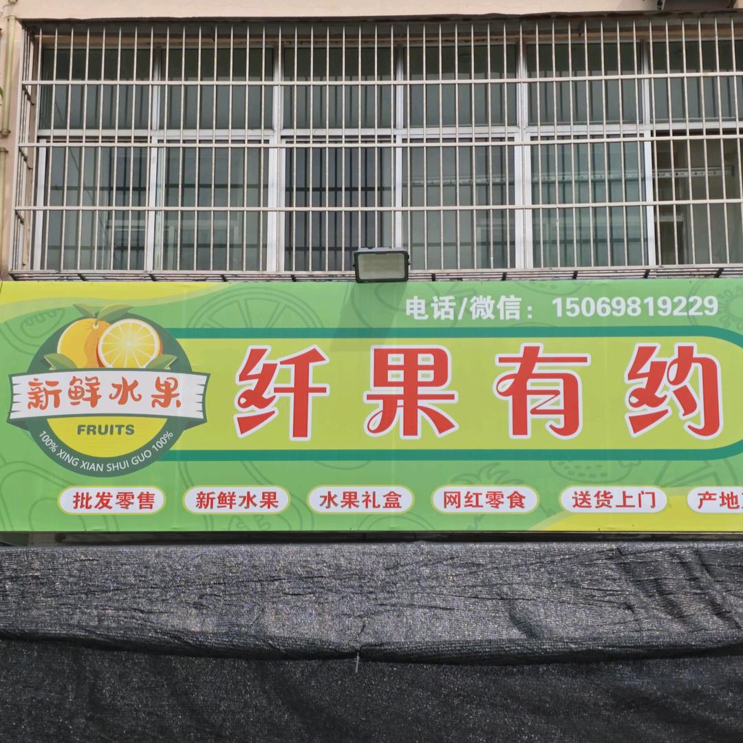 楼德纤果有约水果店