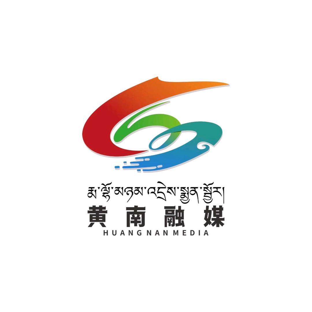 黄南融媒