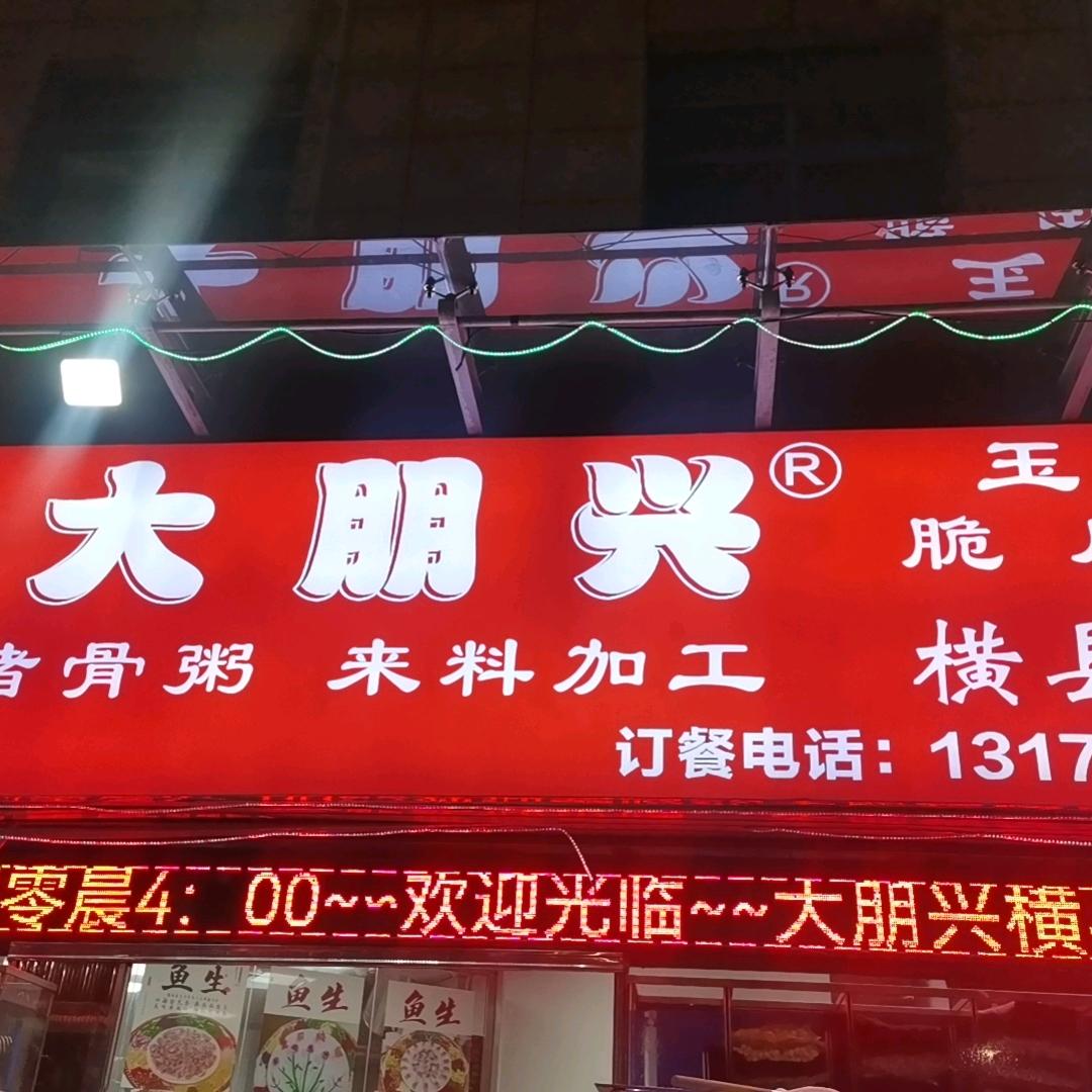 专业横县鱼生～∽玉林脆皮狗！