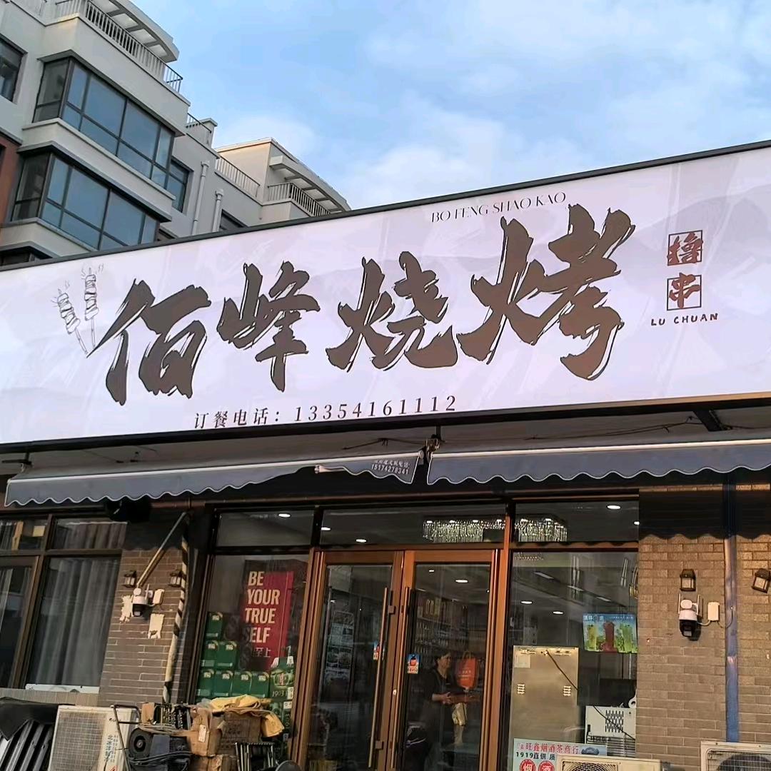 佰峰烧烤(三十年老店)官方号