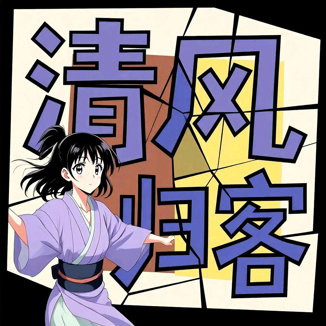 清风不归客
