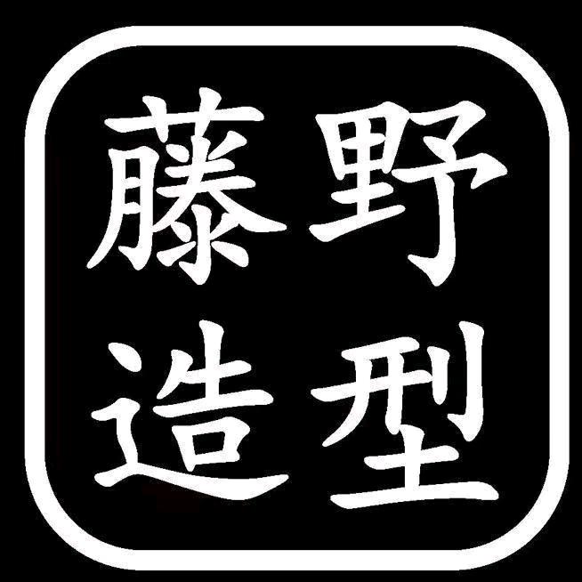 藤野造型 小彭（曲靖万达）