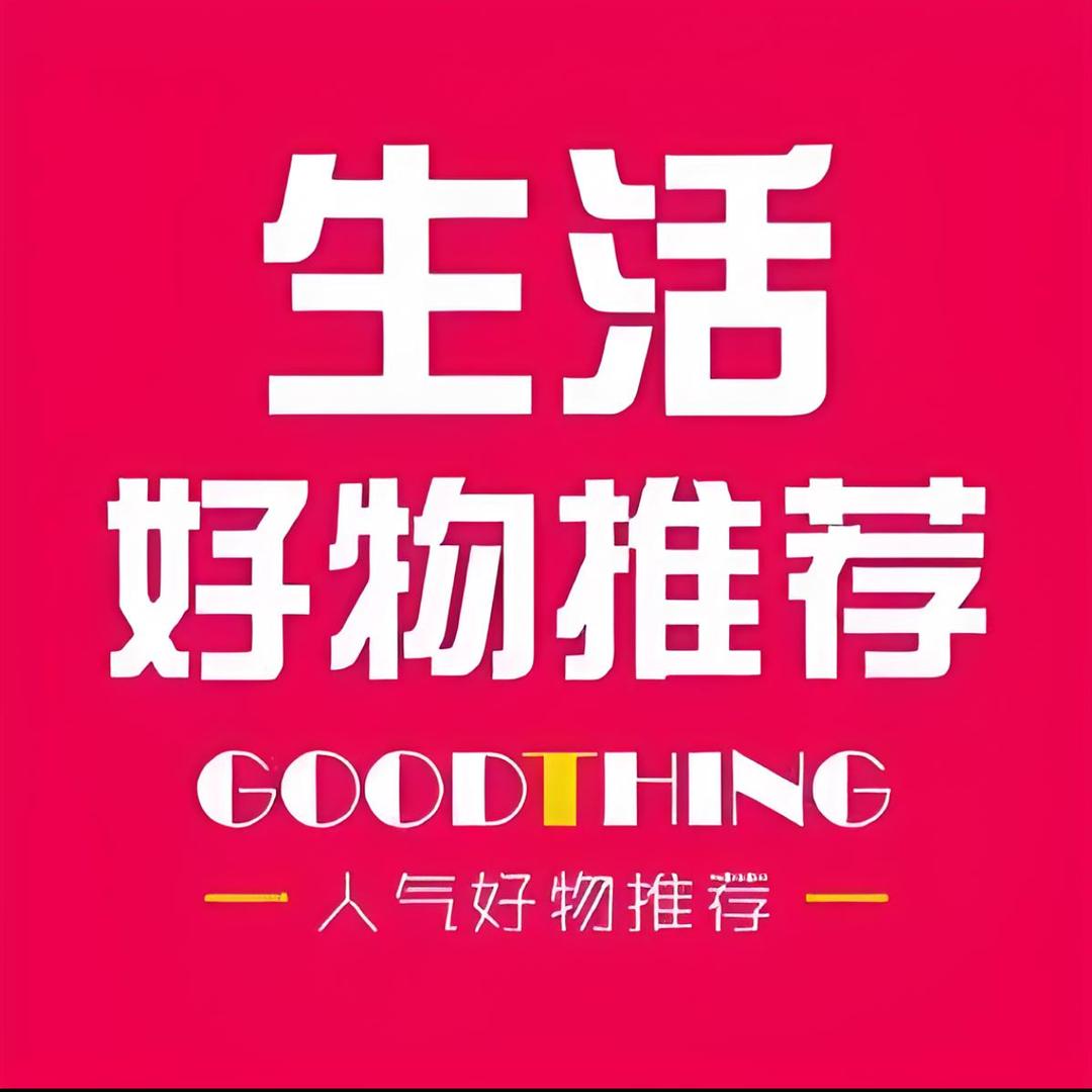 爱生活好物推荐