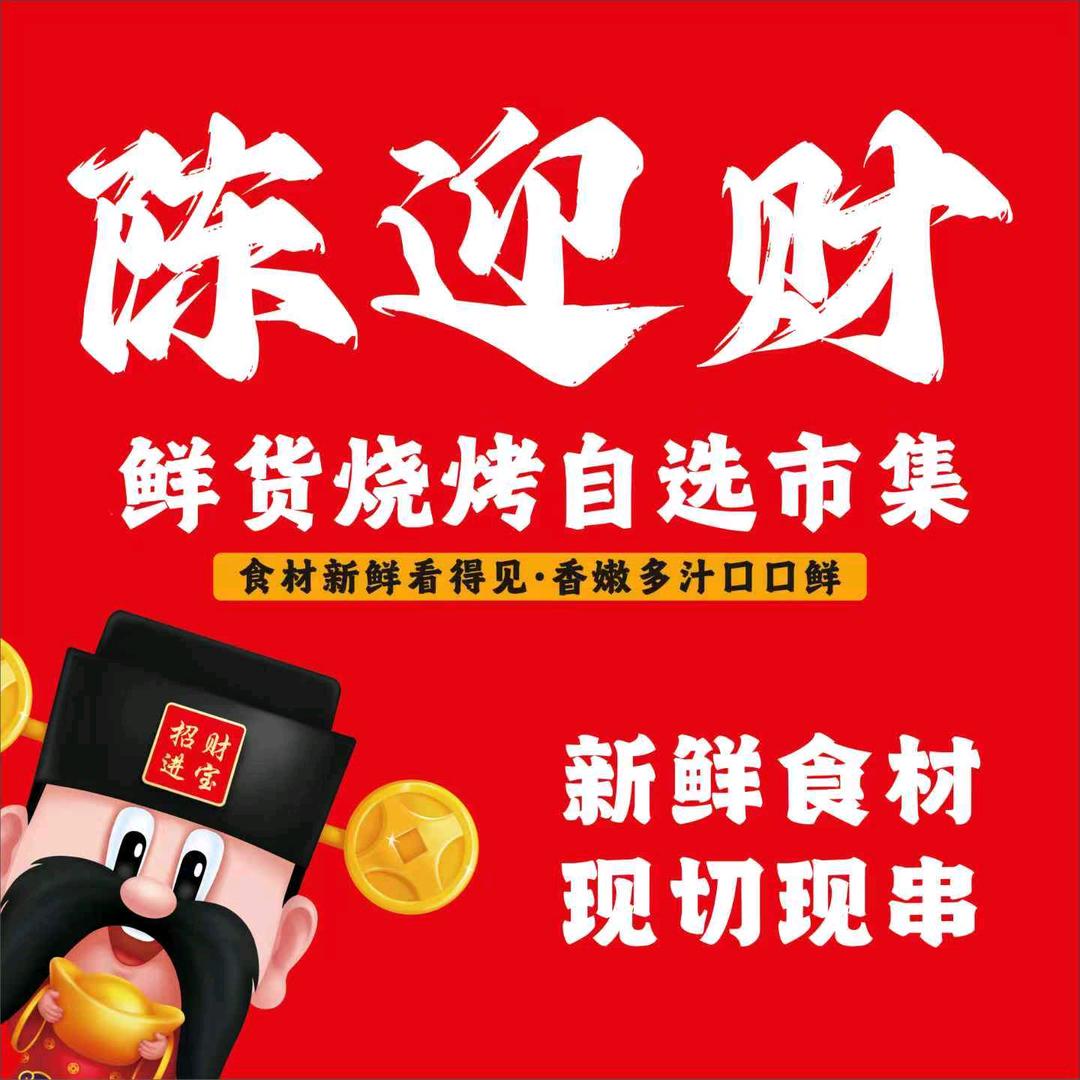 陈迎财鲜货烧烤自选市集