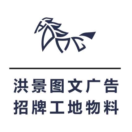 洪景图文印刷广告