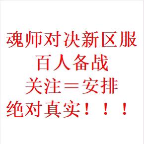 魂师对决备战新服 回关送月卡➕首充