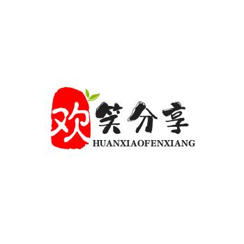 欢欢分享（乐丽希）